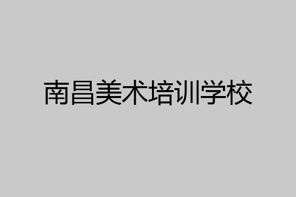 南昌美术培训学校