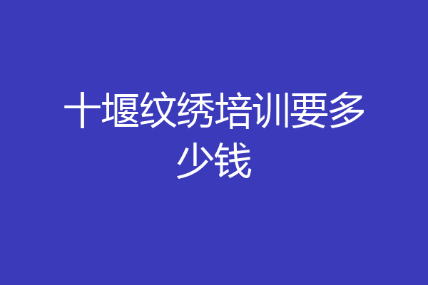 十堰纹绣培训要多少钱
