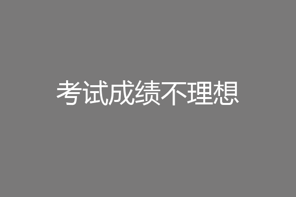 考试成绩不理想