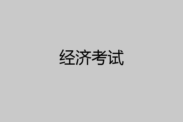 经济考试