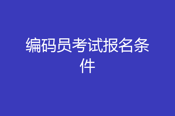 编码员考试报名条件