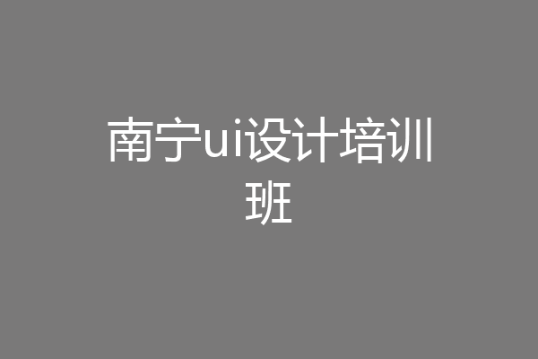南宁ui设计培训班
