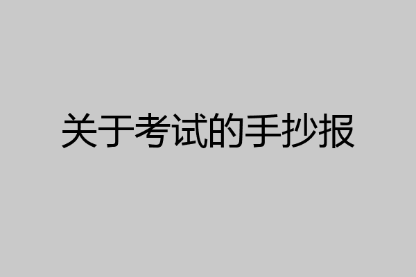 关于考试的手抄报