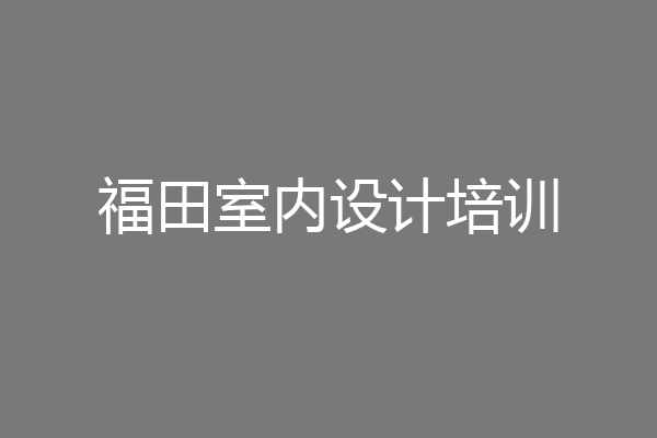 福田室内设计培训