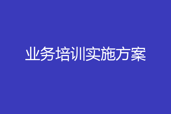 业务培训实施方案