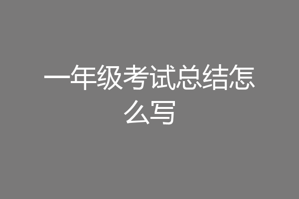 一年级考试总结怎么写