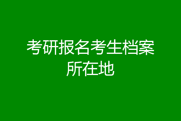 考研报名考生档案所在地