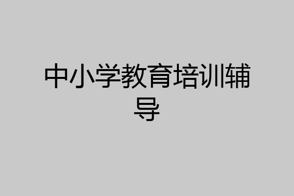 中小学教育培训辅导