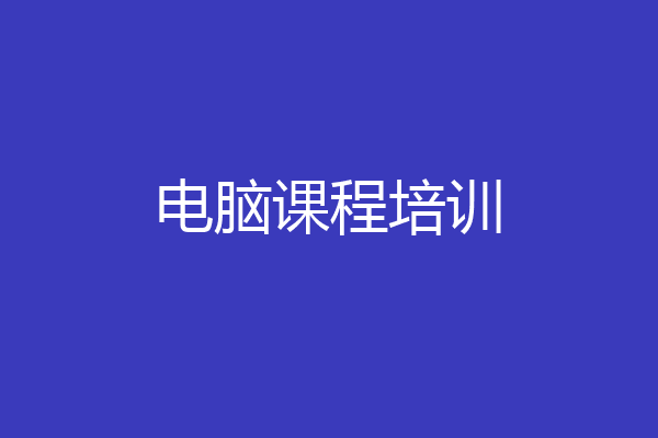 电脑课程培训