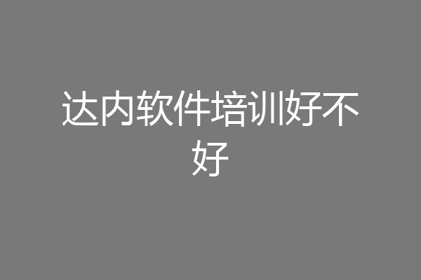 达内软件培训好不好