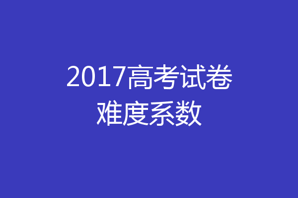 2017高考试卷难度系数