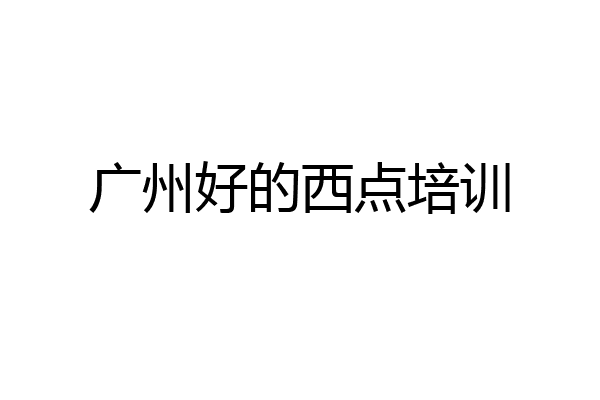 广州好的西点培训