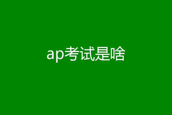 ap考试是啥