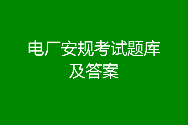 电厂安规考试题库及答案