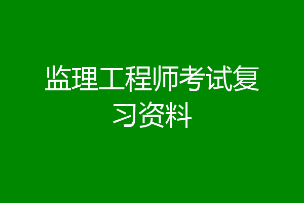 监理工程师考试复习资料