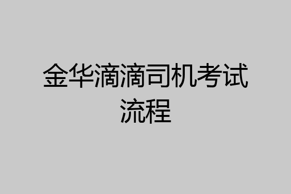 金华滴滴司机考试流程