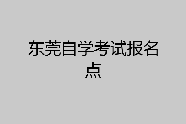 东莞自学考试报名点