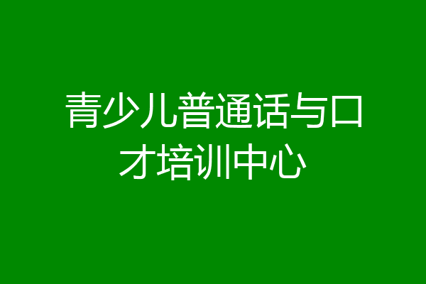 青少儿普通话与口才培训中心