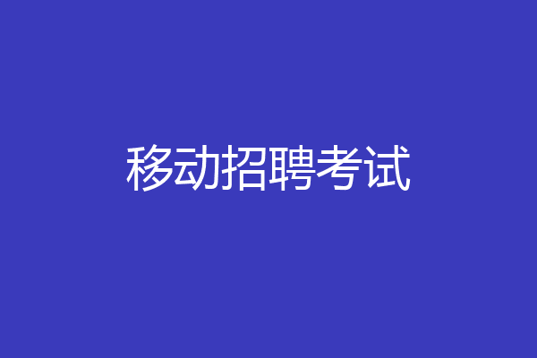 移动招聘考试