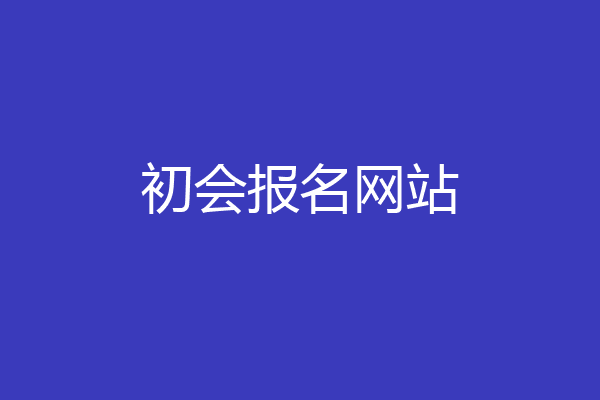 初会报名网站