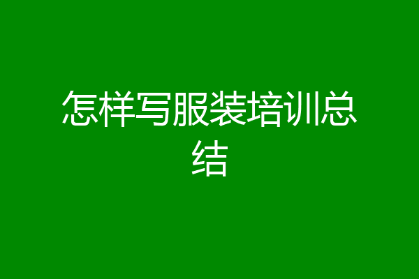 怎样写服装培训总结