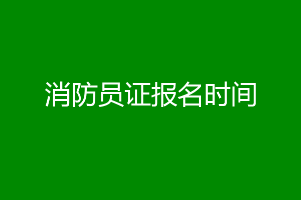 消防员证报名时间
