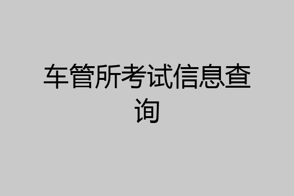 车管所考试信息查询