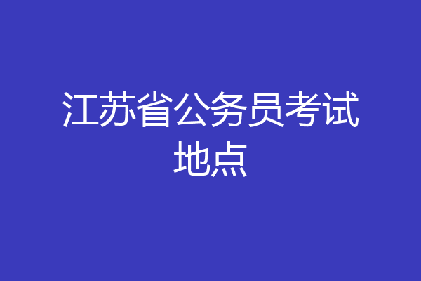 江苏省公务员考试地点