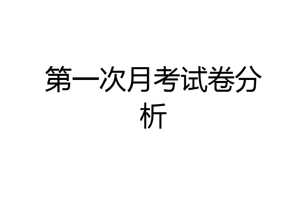 第一次月考试卷分析
