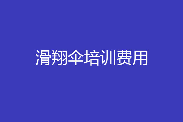 滑翔伞培训费用