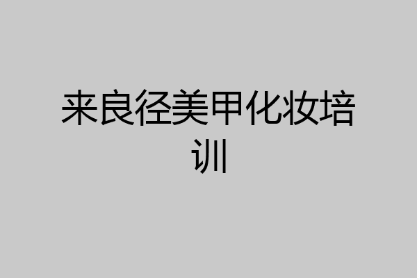 来良径美甲化妆培训