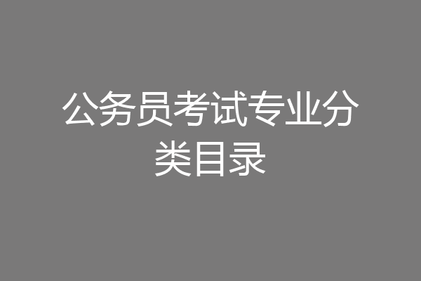 公务员考试专业分类目录