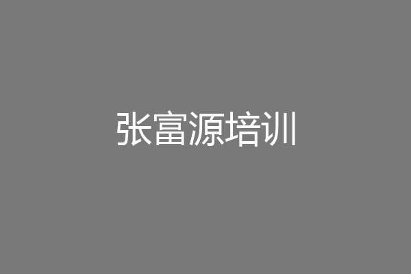 张富源培训