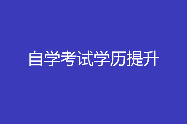 自学考试学历提升