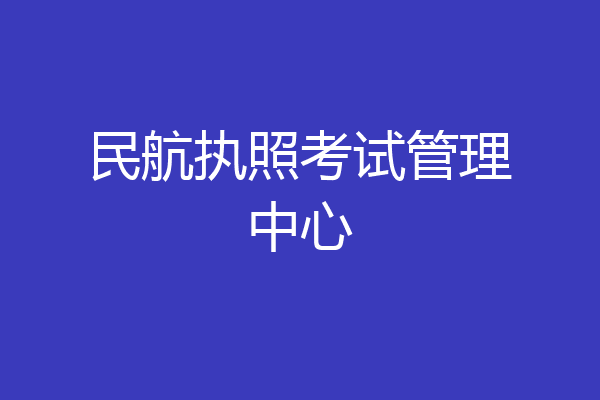 民航执照考试管理中心