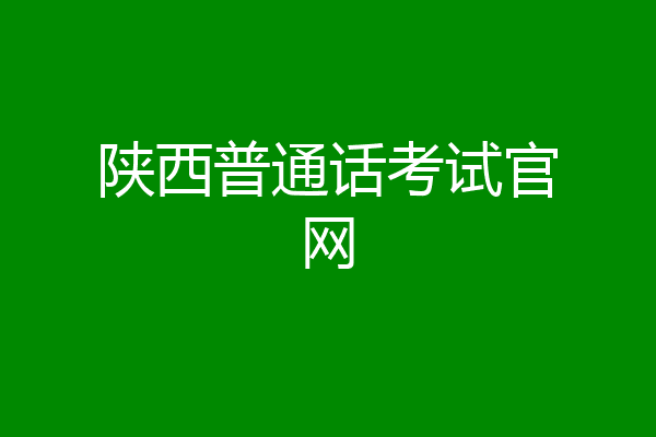 陕西普通话考试官网