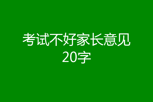 考试不好家长意见20字