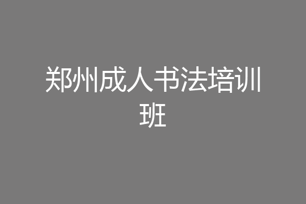 郑州成人书法培训班