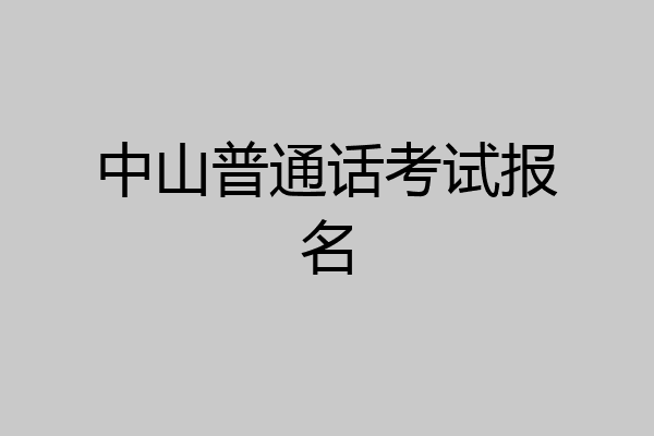 中山普通话考试报名
