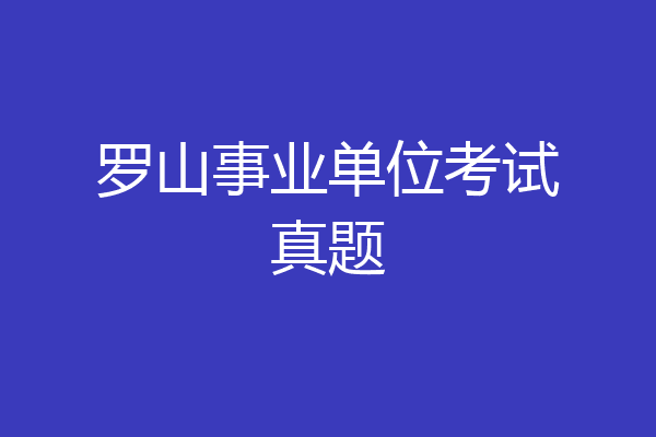 罗山事业单位考试真题