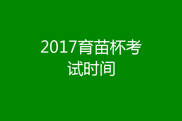 2017育苗杯考试时间