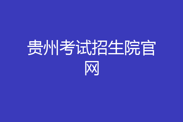 贵州考试招生院官网