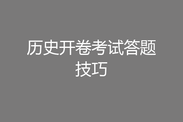 历史开卷考试答题技巧