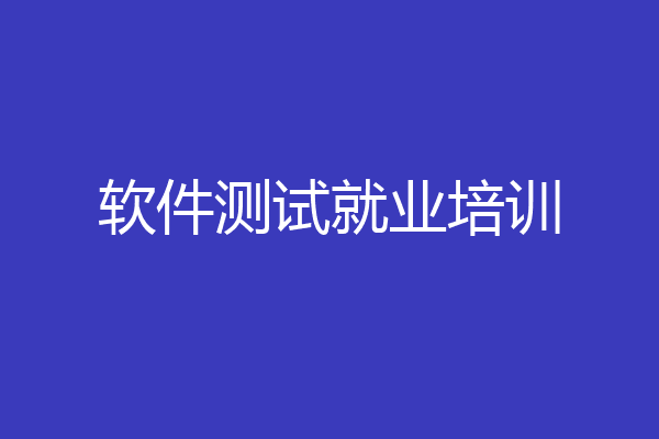 软件测试就业培训