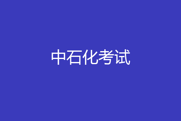 中石化考试