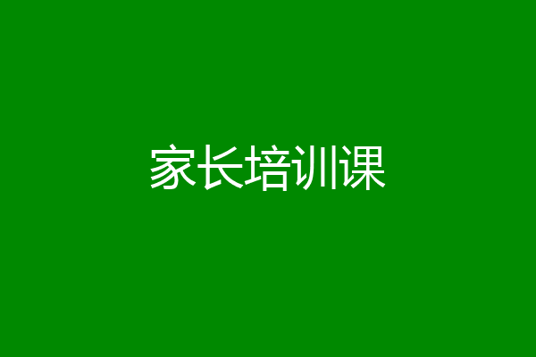 家长培训课