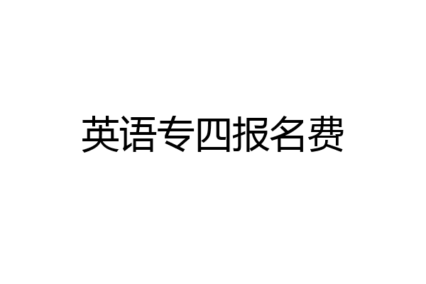 英语专四报名费