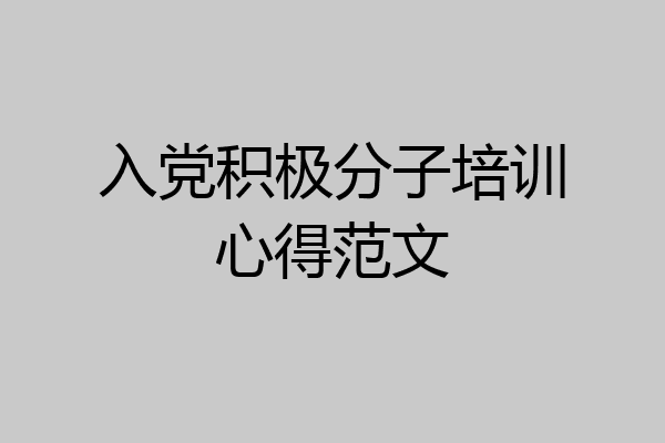 入党积极分子培训心得范文