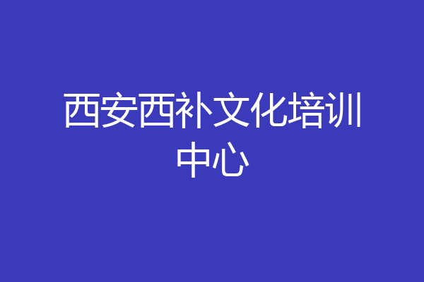 西安西补文化培训中心