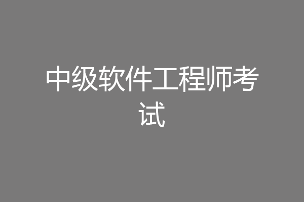 中级软件工程师考试